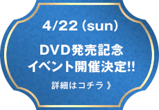 DVD発売記念イベント開催決定!!
