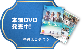 本編DVD発売中!!